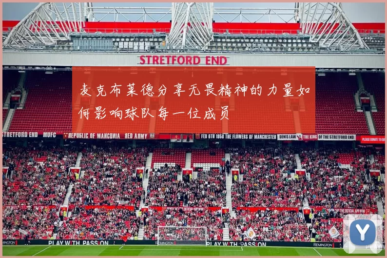 麦克布莱德分享无畏精神的力量如何影响球队每一位成员