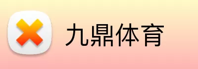 九鼎体育 logo